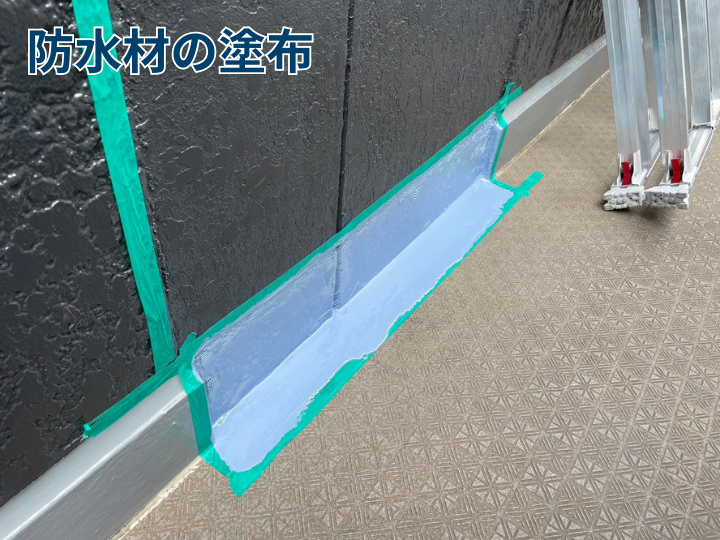 防水材の塗布