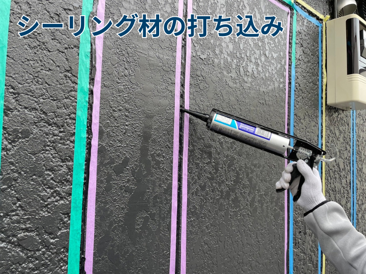 シーリング材の打ち込み