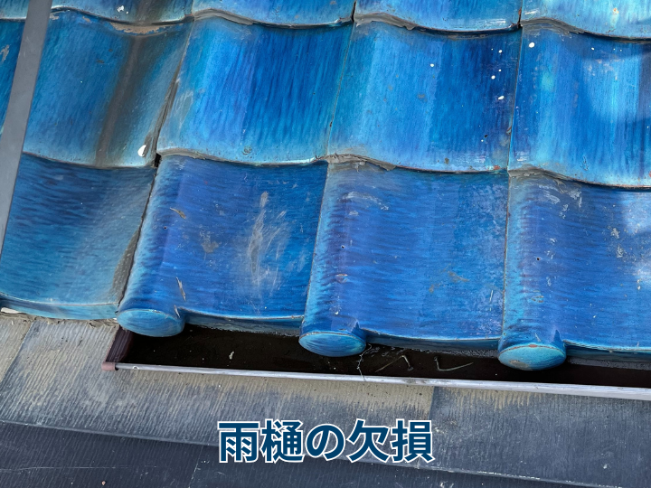 雨樋の欠損