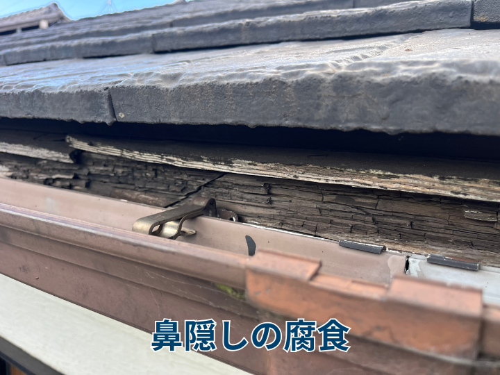 鼻隠しの腐食