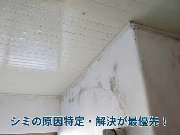 シミの原因特定・解決が最優先!