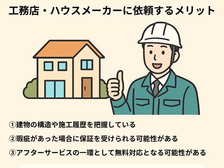 工務店・ハウスメーカーに依頼するメリット
