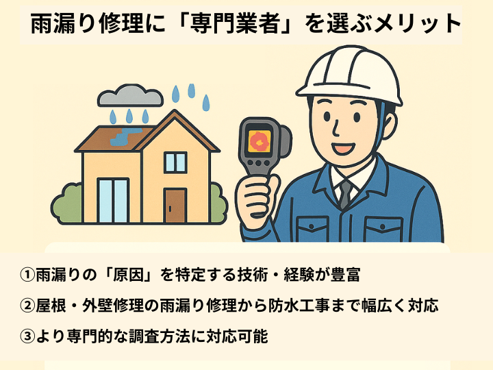 雨漏り修理に「専門業者」を選ぶメリット