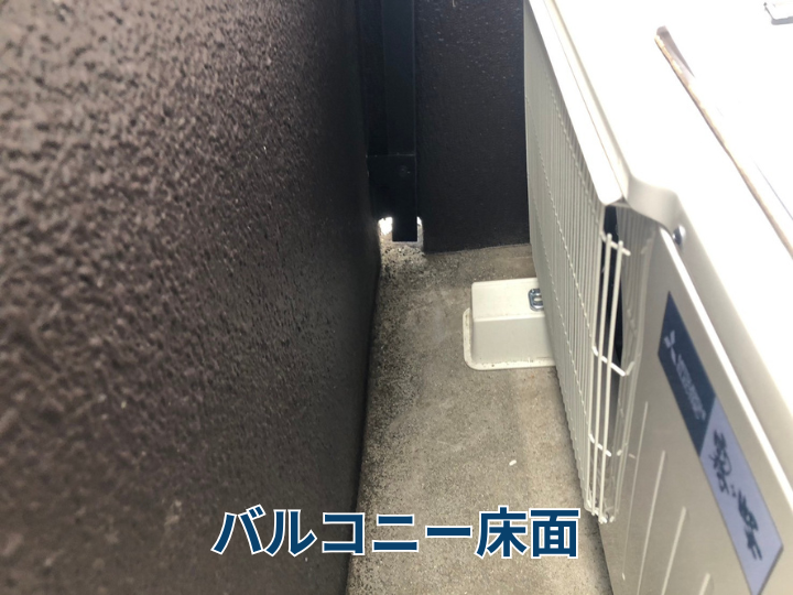 バルコニー床面