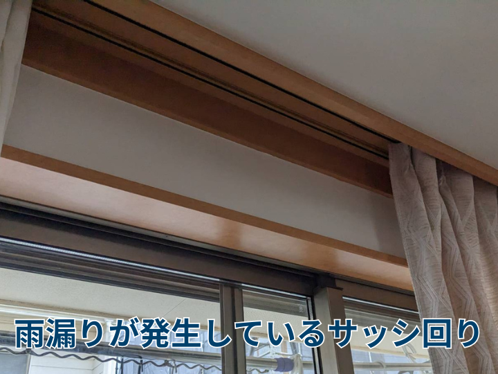 雨漏りが発生しているサッシ回り
