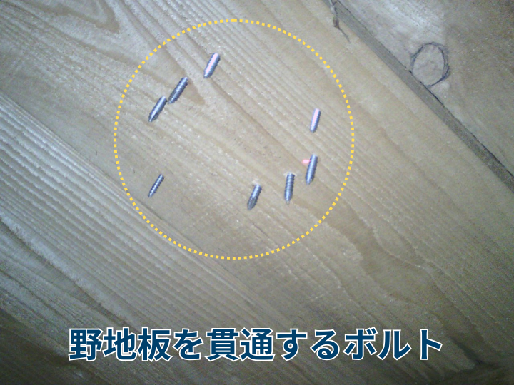野地板を貫通するボルト
