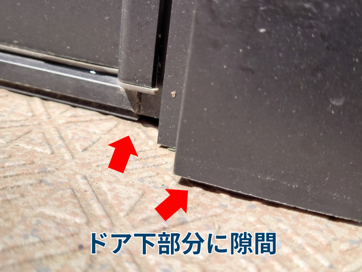 ドア下部分に隙間