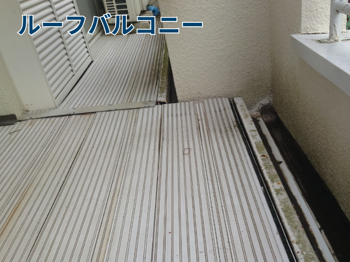 ルーフバルコニ―
