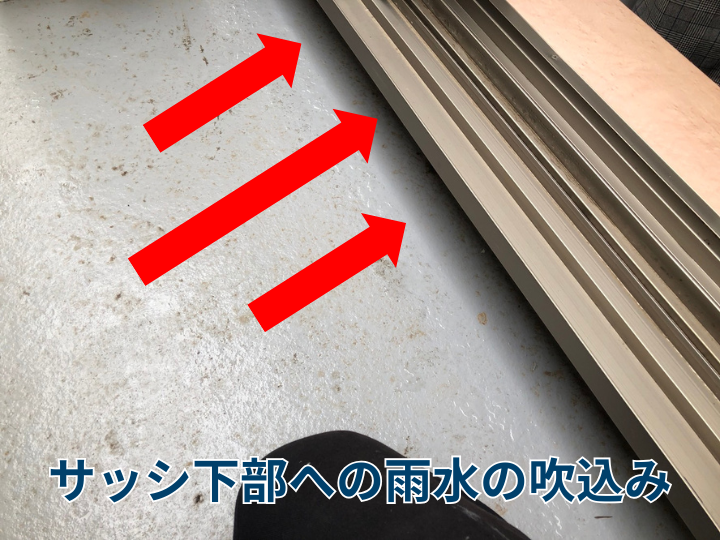 サッシ下部への雨水の吹込み