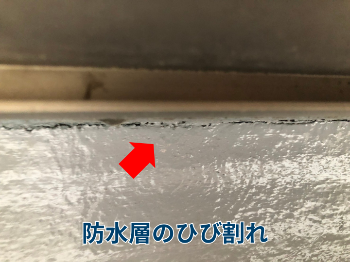 防水層のひび割れ