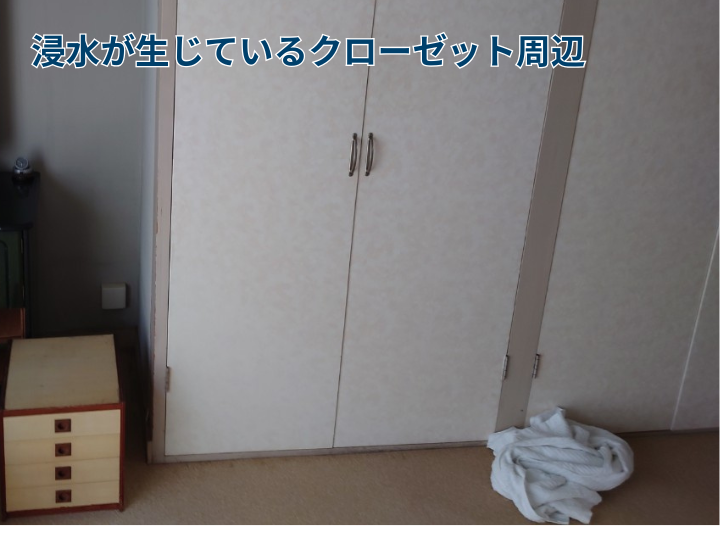 浸水が生じているクローゼット周辺