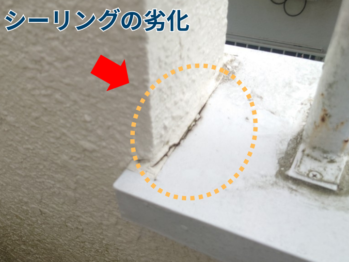 外壁との取り合い部のシーリングの劣化