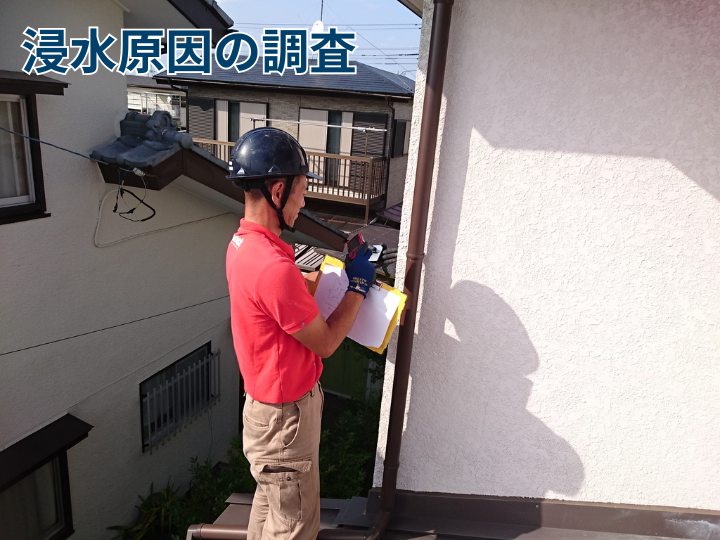 浸水原因の調査