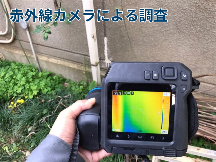 赤外線カメラによる調査
