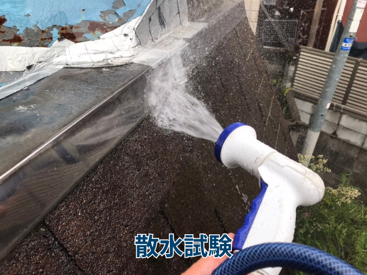 散水試験