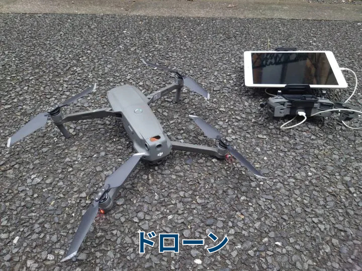 ドローン