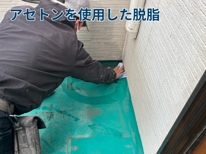 アセトンを使用した脱脂
