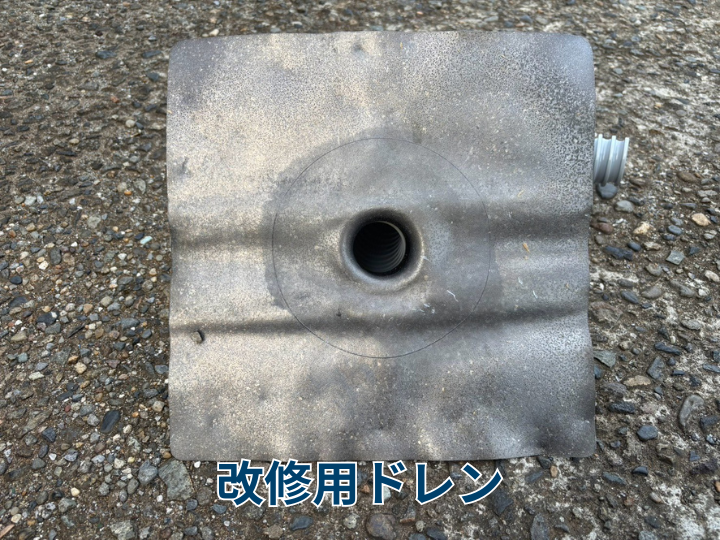 改修用ドレン
