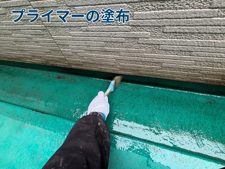 プライマーの塗布