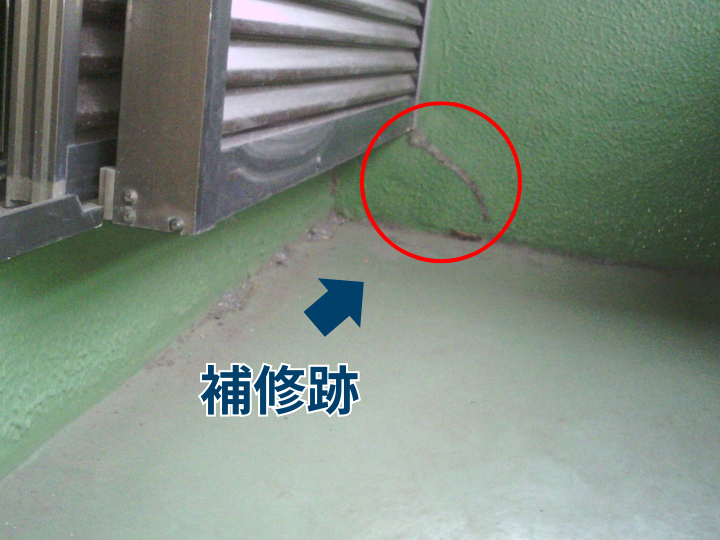 補修跡