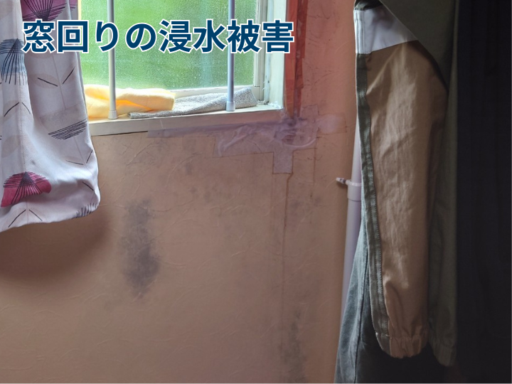 窓回りの浸水被害
