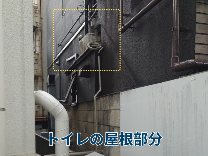 トイレの屋根部