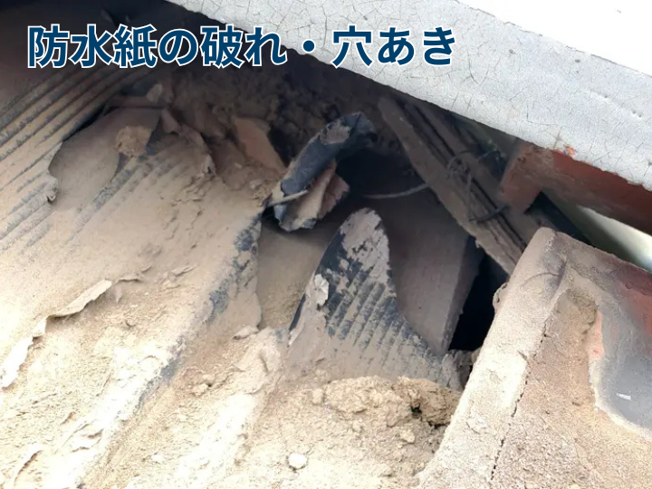 防水紙の破れ・穴あき