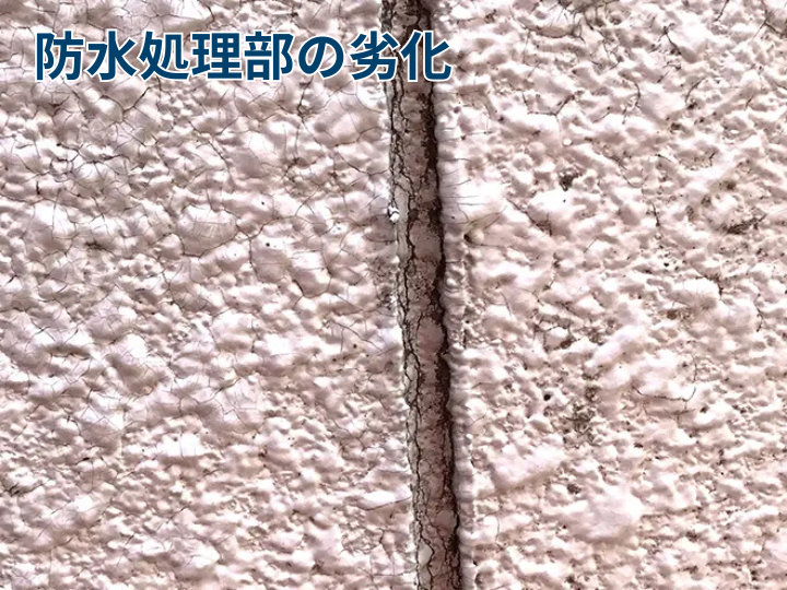 防水処理部の劣化