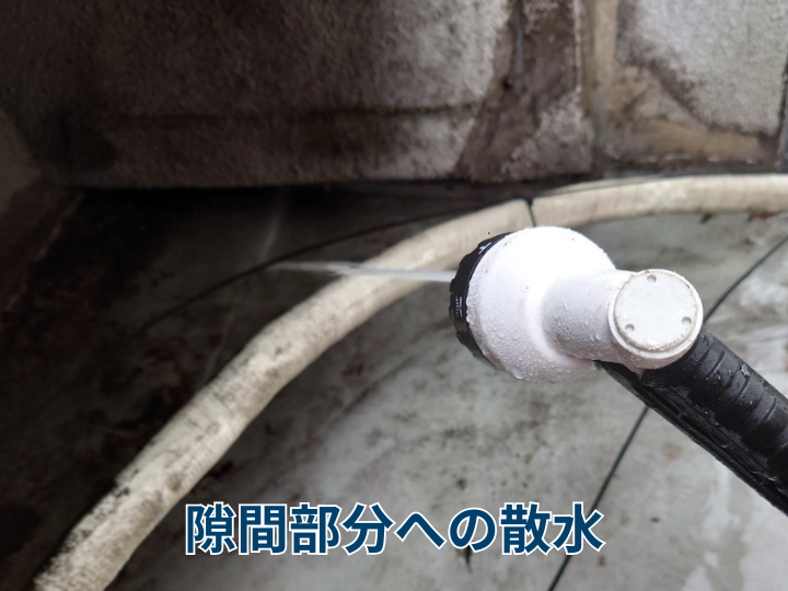 隙間部分への散水