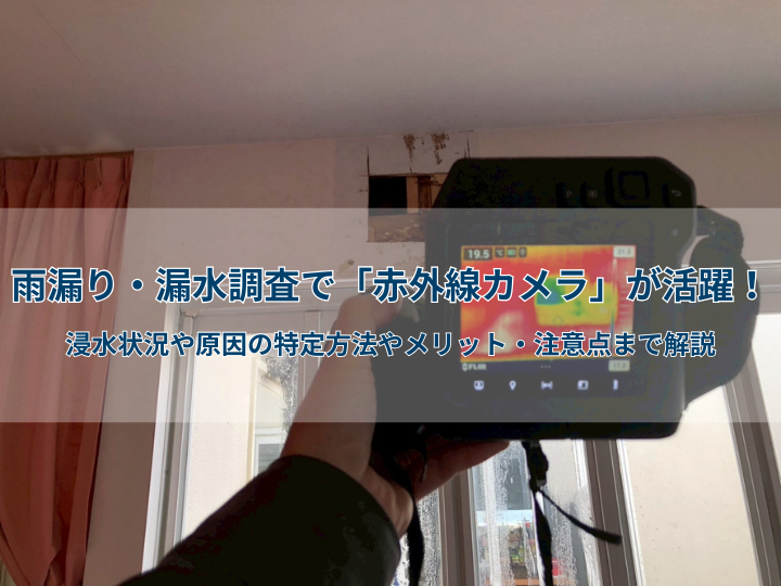 雨漏り・漏水調査で「赤外線カメラ」が活躍!浸水状況や原因の特定方法やメリット・注意点まで解説