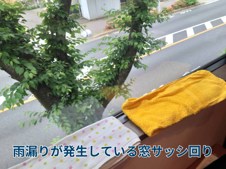 雨漏りが発生しているサッシ回り