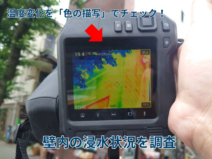 赤外線カメラで壁内の浸水状況を調査