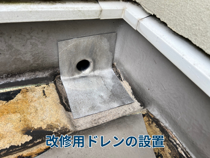 改修用ドレンの設置
