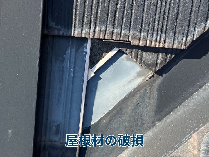 屋根材の破損