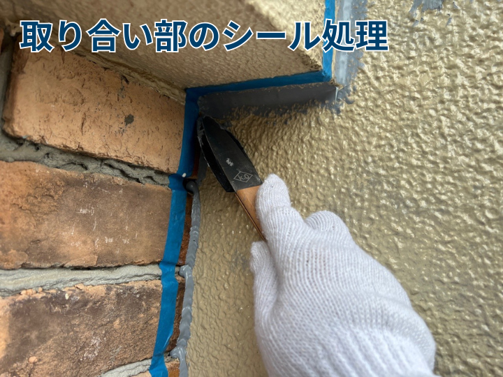 取り合い部のシール処理