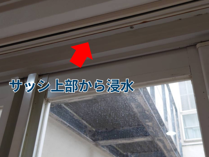 サッシ上部から浸水