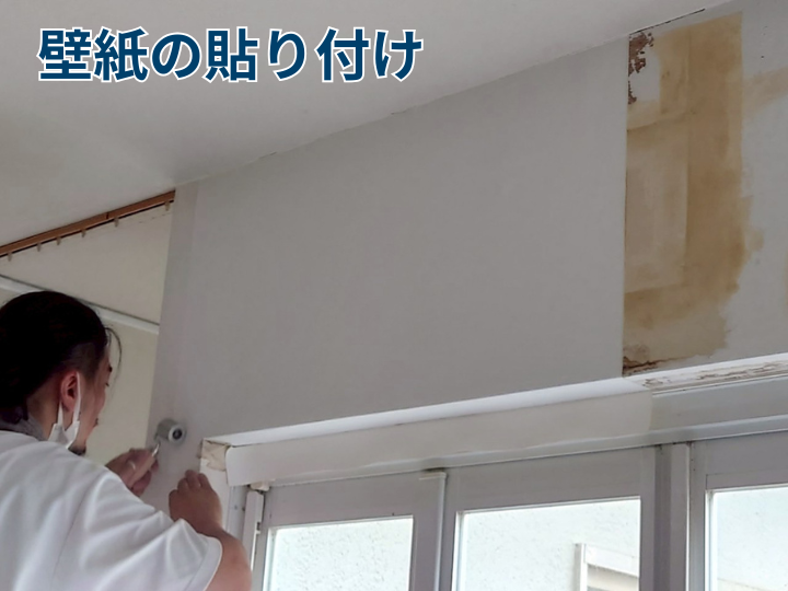 壁紙の貼り付け