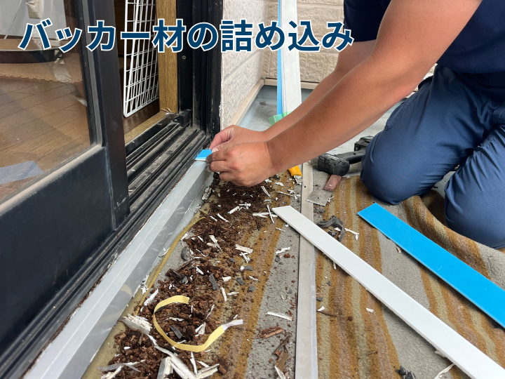 バッカー材の詰め込み