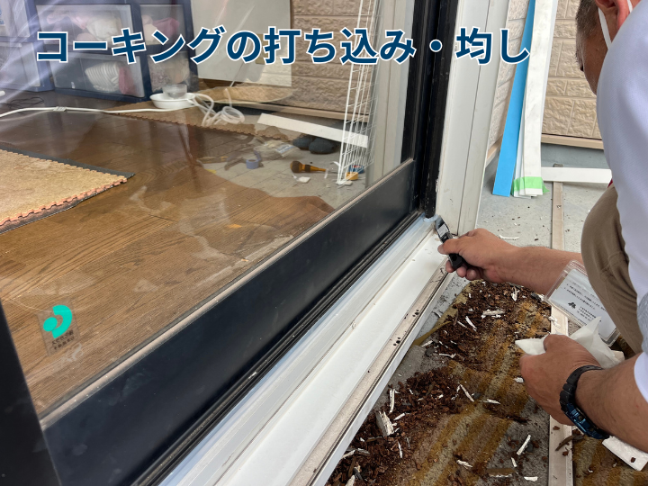 コーキングの打ち込み・均し