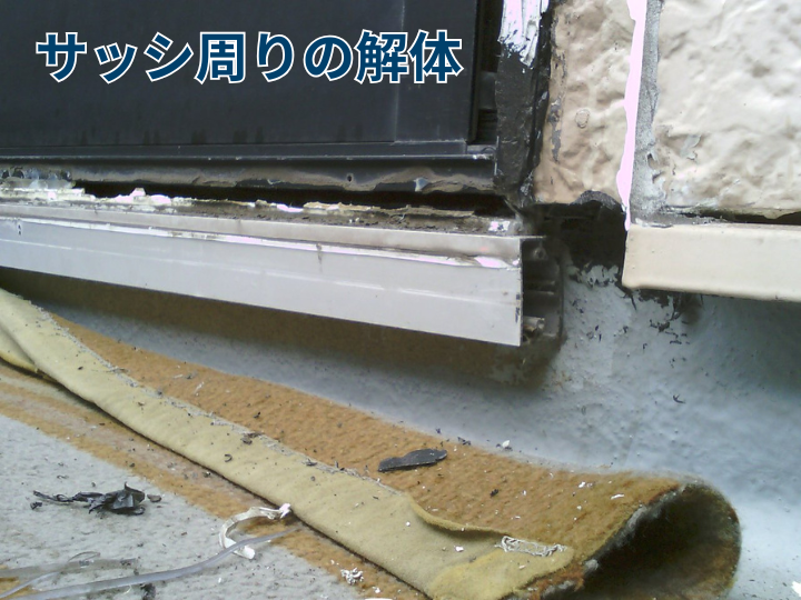 サッシ周りの解体