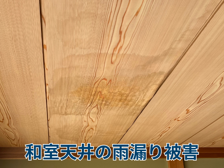 和室天井の雨漏り被害