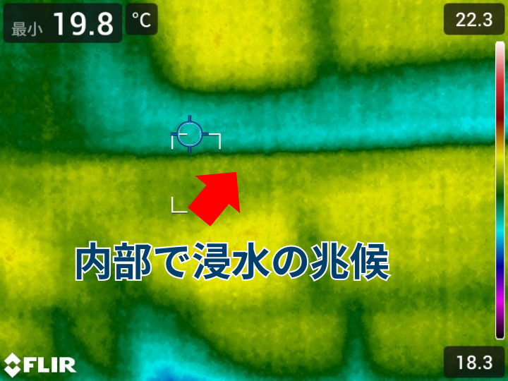 赤外線カメラで内部の浸水兆候を確認