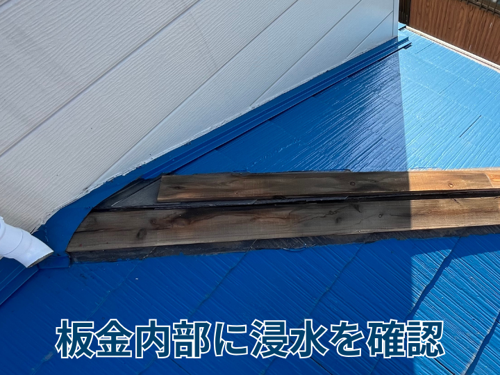 板金内部に浸水を確認