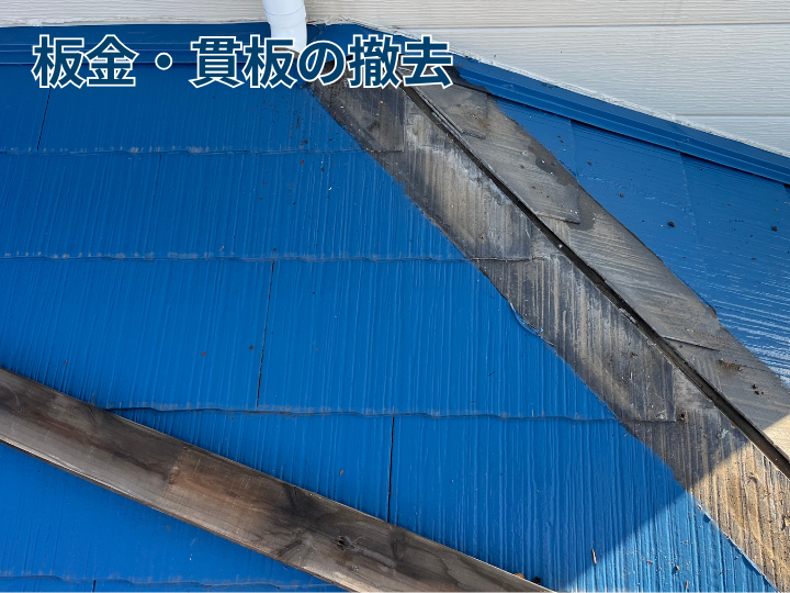 板金・貫板の撤去