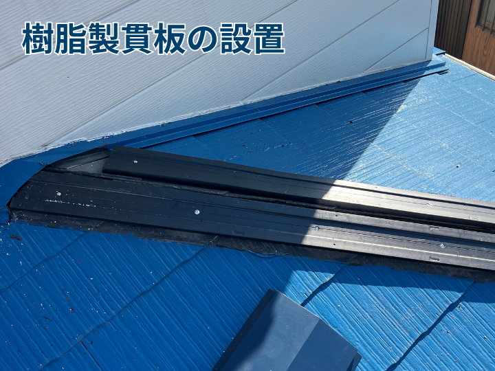 棟板金からの雨漏りを交換工事で改善｜耐水・耐久性に優れた「樹脂製貫板」への交換がおすすめ！