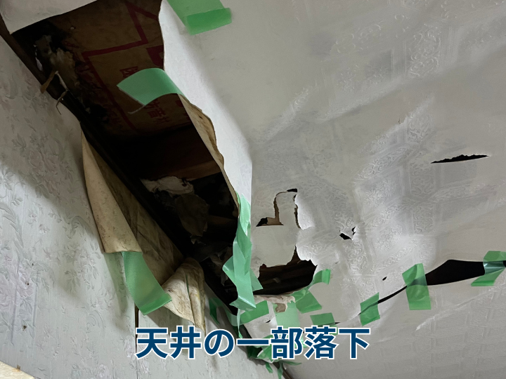 浸水被害による一部が落下した天井