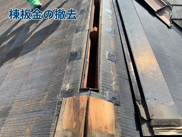棟板金の撤去