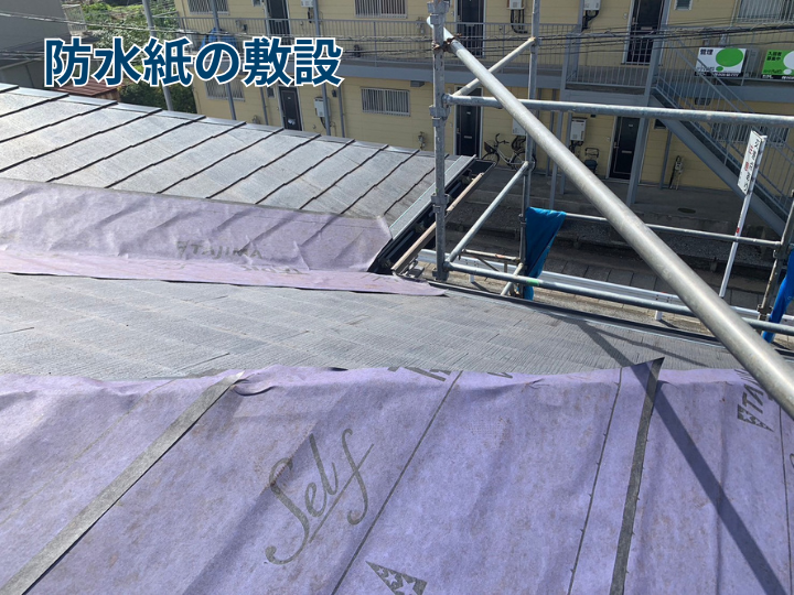防水紙の敷設