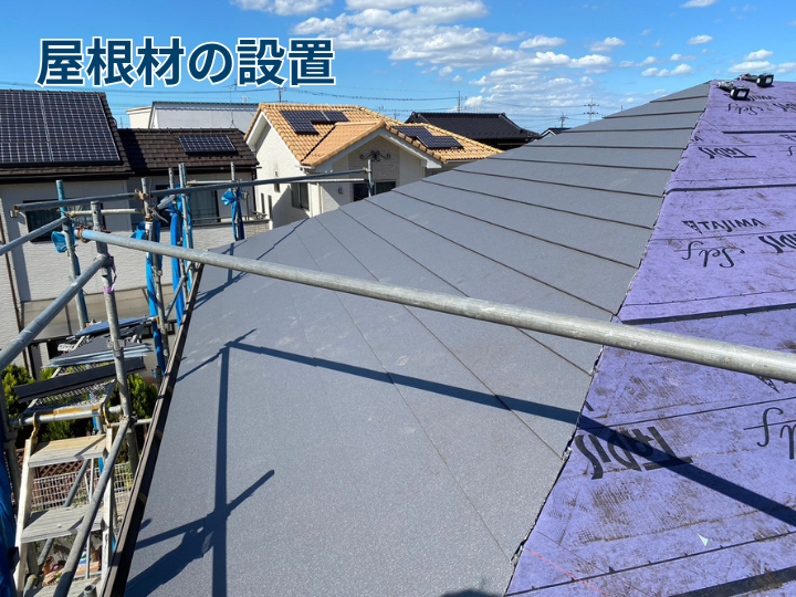 新しい屋根材の設置