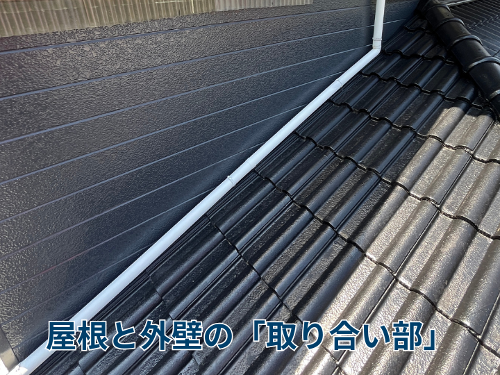 屋根と外壁の取り合い部